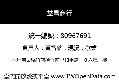 益昌商行