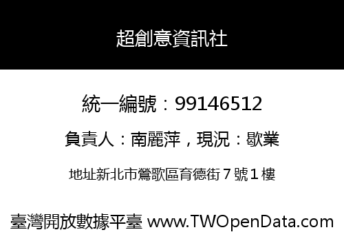 超創意資訊社
