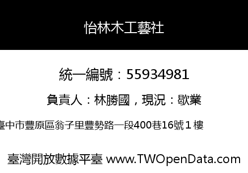 怡林木工藝社