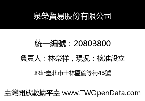 泉榮貿易股份有限公司