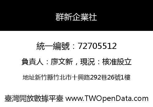 群新企業社