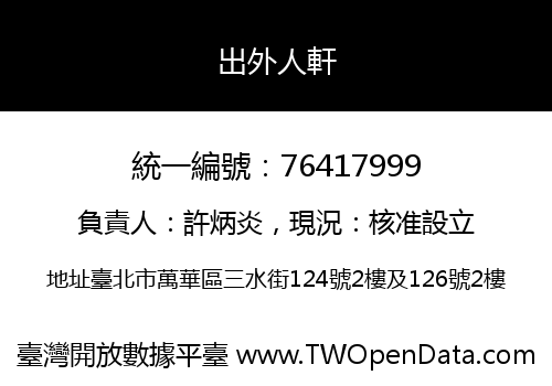 出外人軒