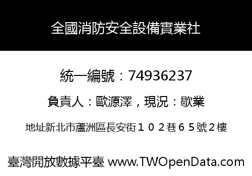 全國消防安全設備實業社