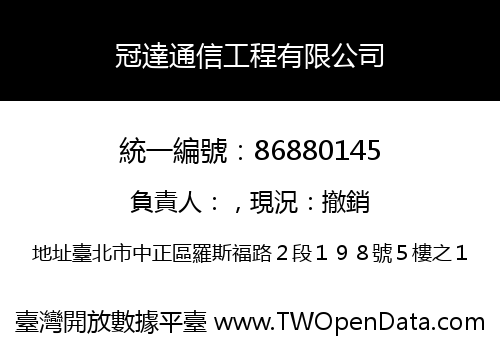 冠達通信工程有限公司