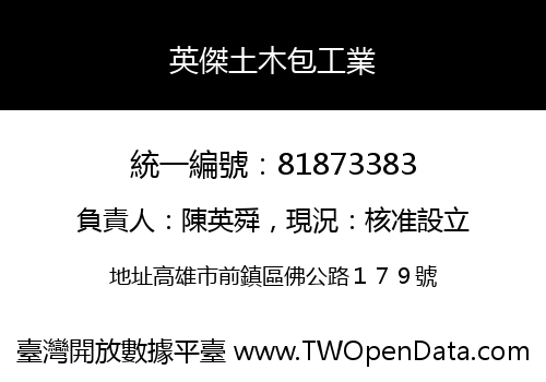 英傑土木包工業