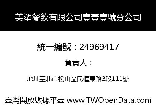 美塑餐飲有限公司壹壹壹號分公司