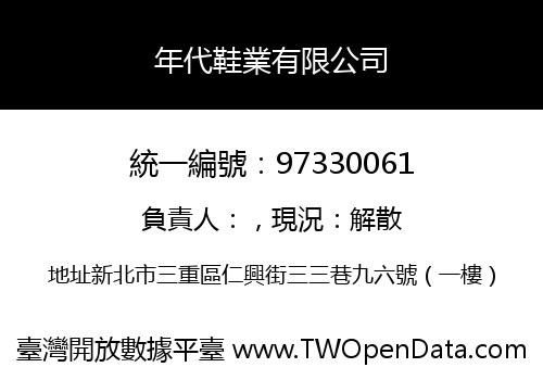 年代鞋業有限公司