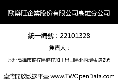 歌樂旺企業股份有限公司高雄分公司
