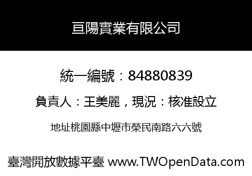 亘陽實業有限公司