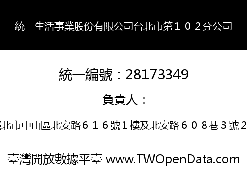 統一生活事業股份有限公司台北市第１０２分公司