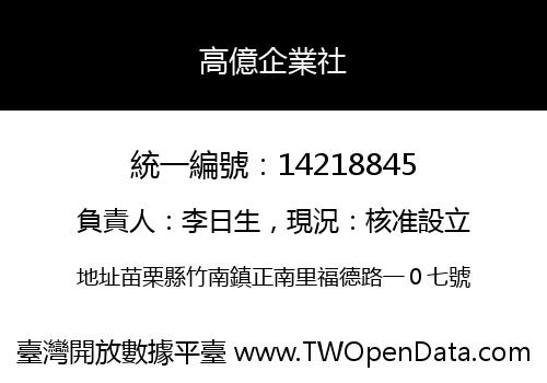 高億企業社