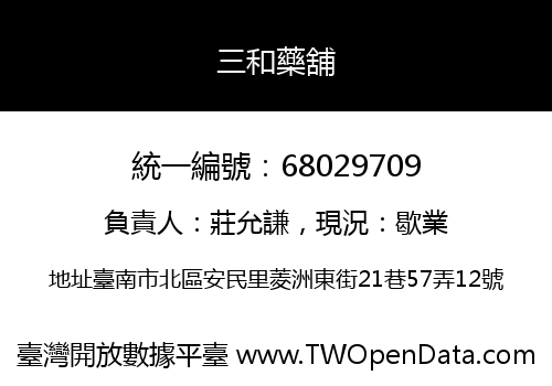 三和藥舖