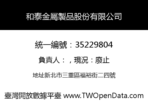和泰金屬製品股份有限公司