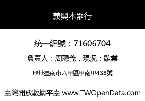 義興木器行