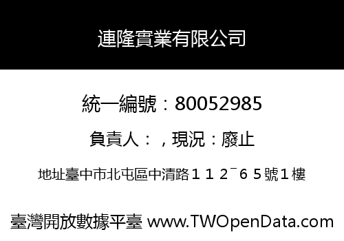 連隆實業有限公司