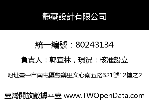 靜藏設計有限公司