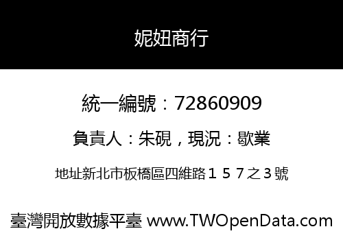 妮妞商行