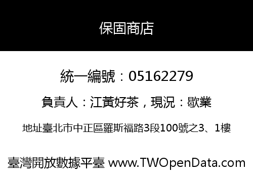 保固商店