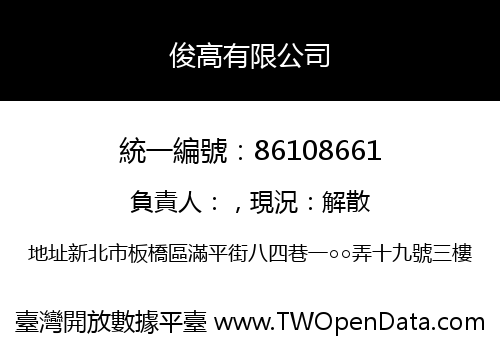 俊高有限公司