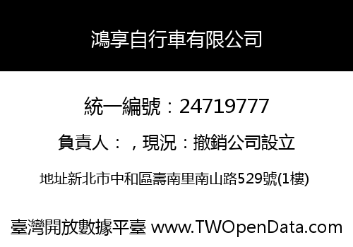 鴻享自行車有限公司