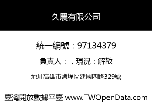 久農有限公司