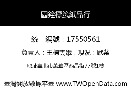 國銓標籤紙品行