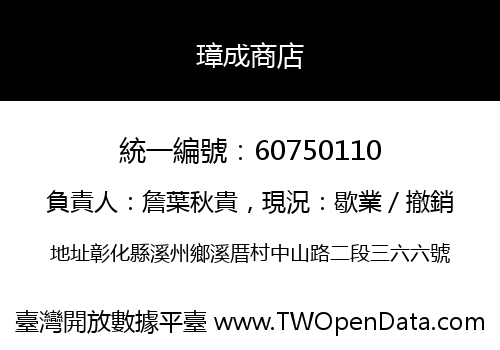 璋成商店