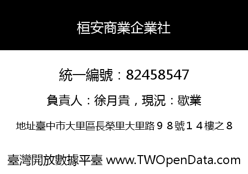 桓安商業企業社
