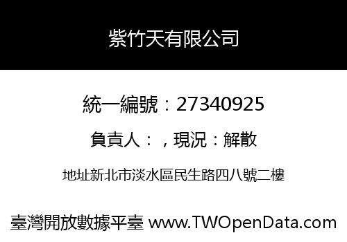 紫竹天有限公司