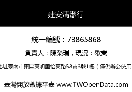 建安清潔行