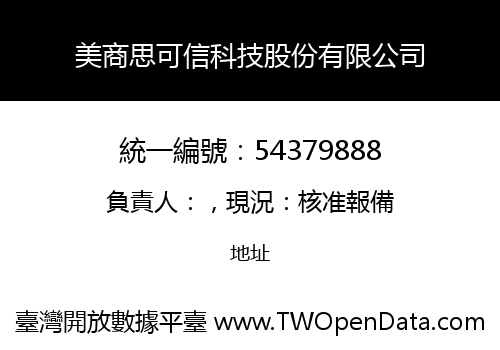 美商思可信科技股份有限公司