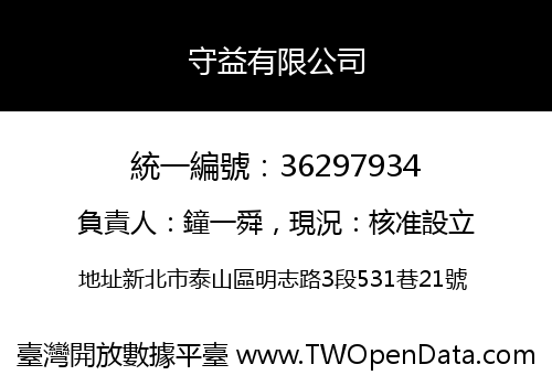 守益有限公司