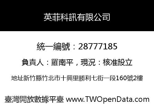 英菲科訊有限公司
