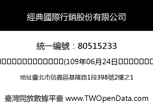 經典國際行銷股份有限公司