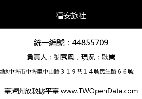 福安旅社