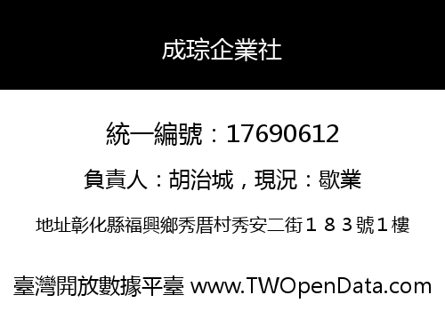 成琮企業社