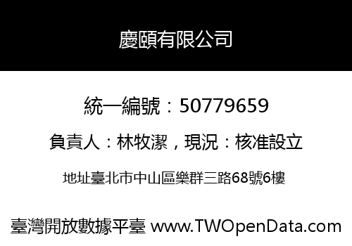 慶頤有限公司