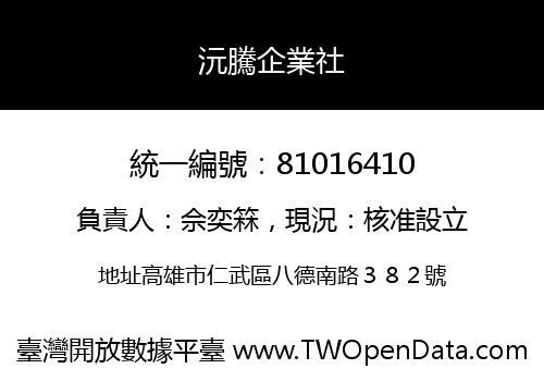 沅騰企業社