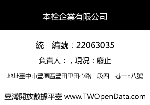 本栓企業有限公司