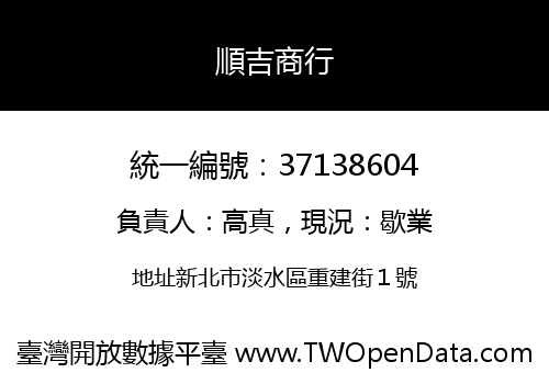 順吉商行