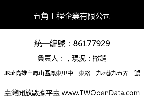 五角工程企業有限公司