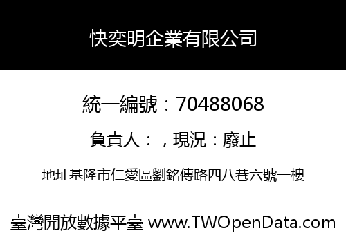 快奕明企業有限公司