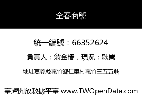 全春商號