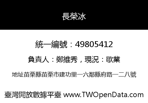長榮冰