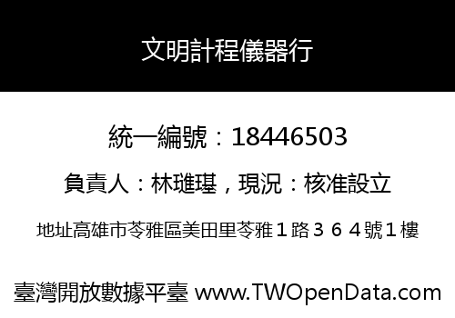 文明計程儀器行