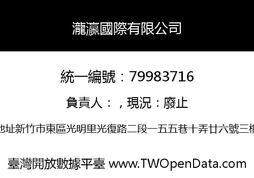 瀧瀛國際有限公司