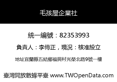 毛孩屋企業社