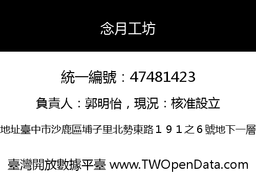 念月工坊