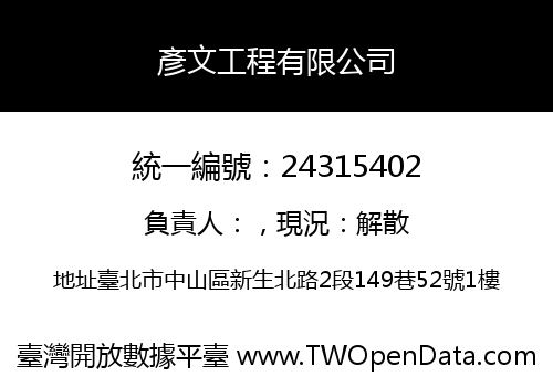 彥文工程有限公司