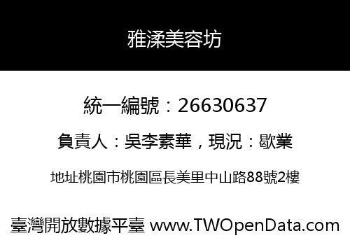 雅渘美容坊